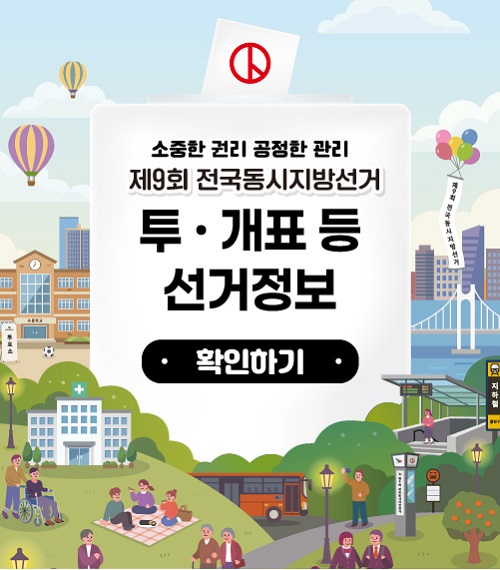 제9회 전국동시지방선거 투·개표 등 선거정보