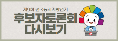 제9회 전국동시지방선거 후보자토론회 다시보기