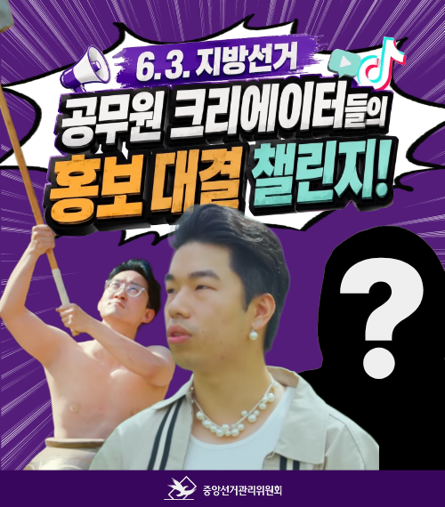공무원 크리에이터들의 홍보 대결 챌린지!