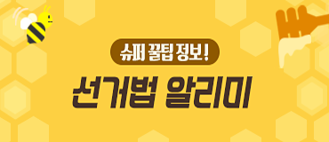 슈퍼꿀팁정보! 선거법 알리미