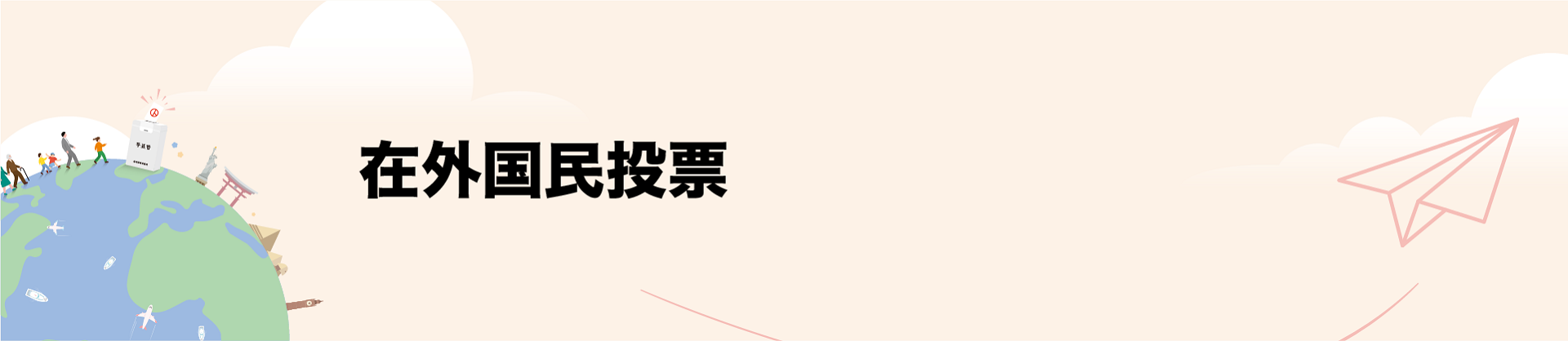 헌법개정안에 대한 재외국민투표