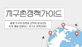 지구촌 정책가이드