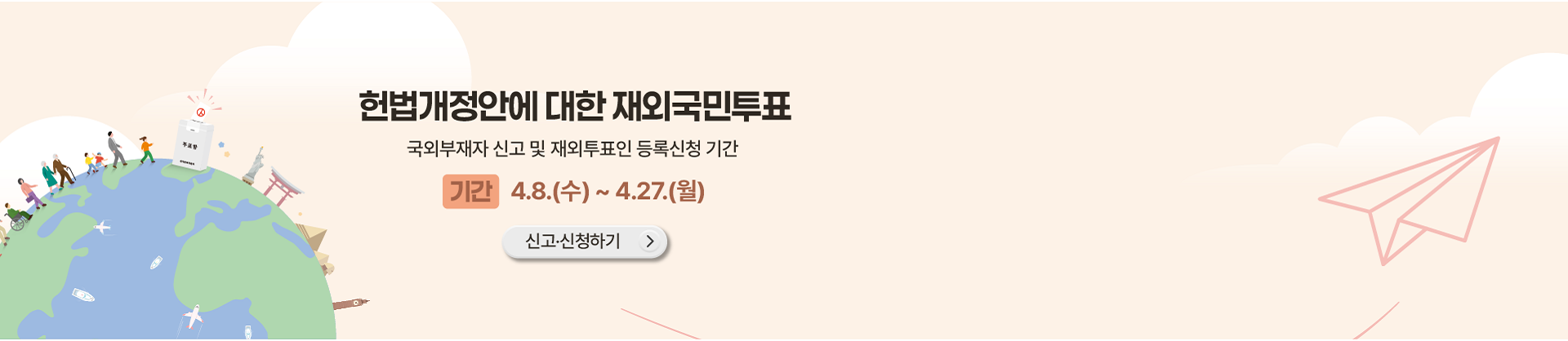 헌법개정안에 대한 재외국민투표