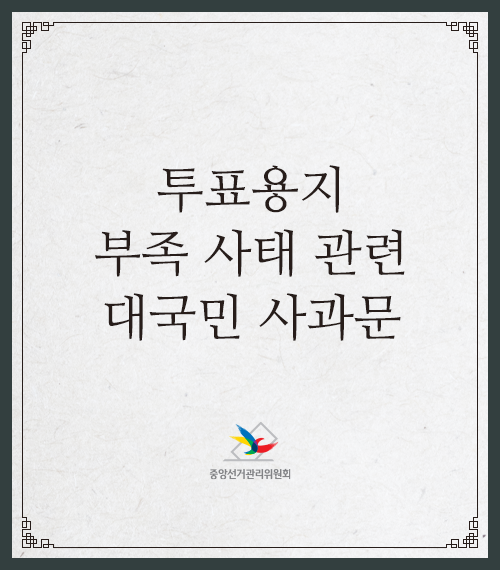 투표용지 부족 사태 관련 대국민 사과문