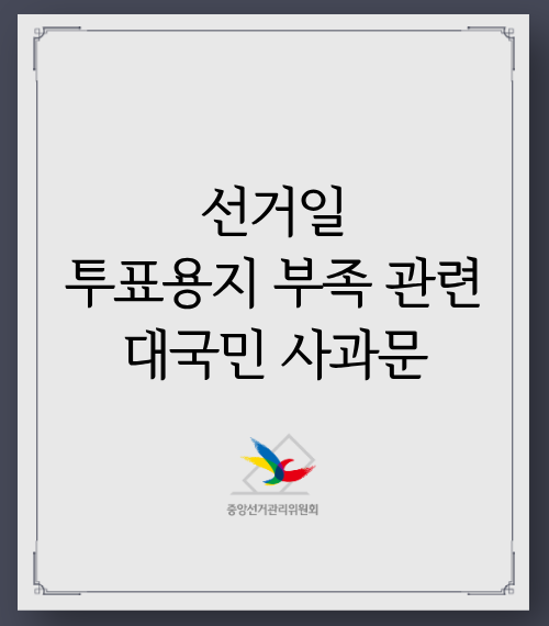 선거일 투표용지 부족 관련 대국민 사과문