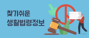 찾기쉬운 생활법령정보