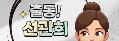 출동 선관희