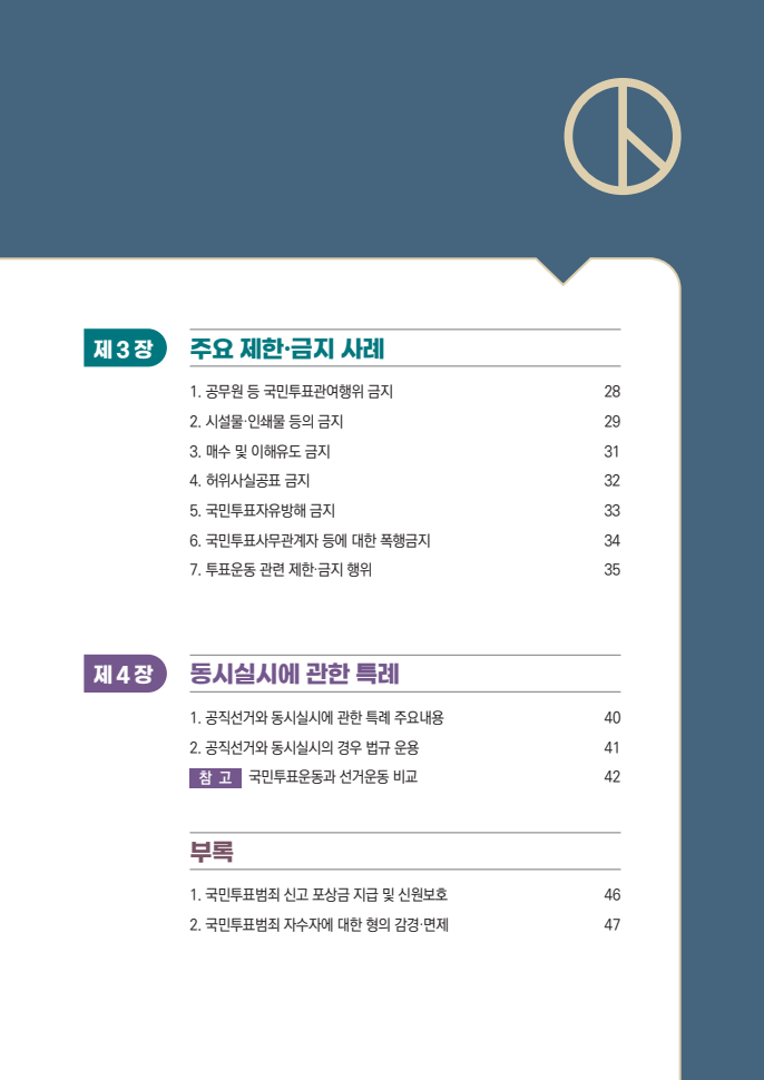 국민투표법 사례예시집 일부 화면