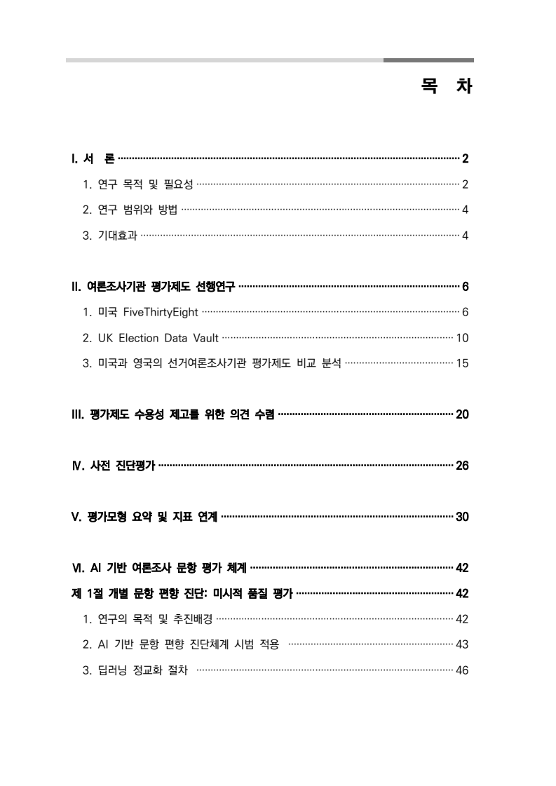 선거여론조사기관 평가제도 연구자료 미리보기