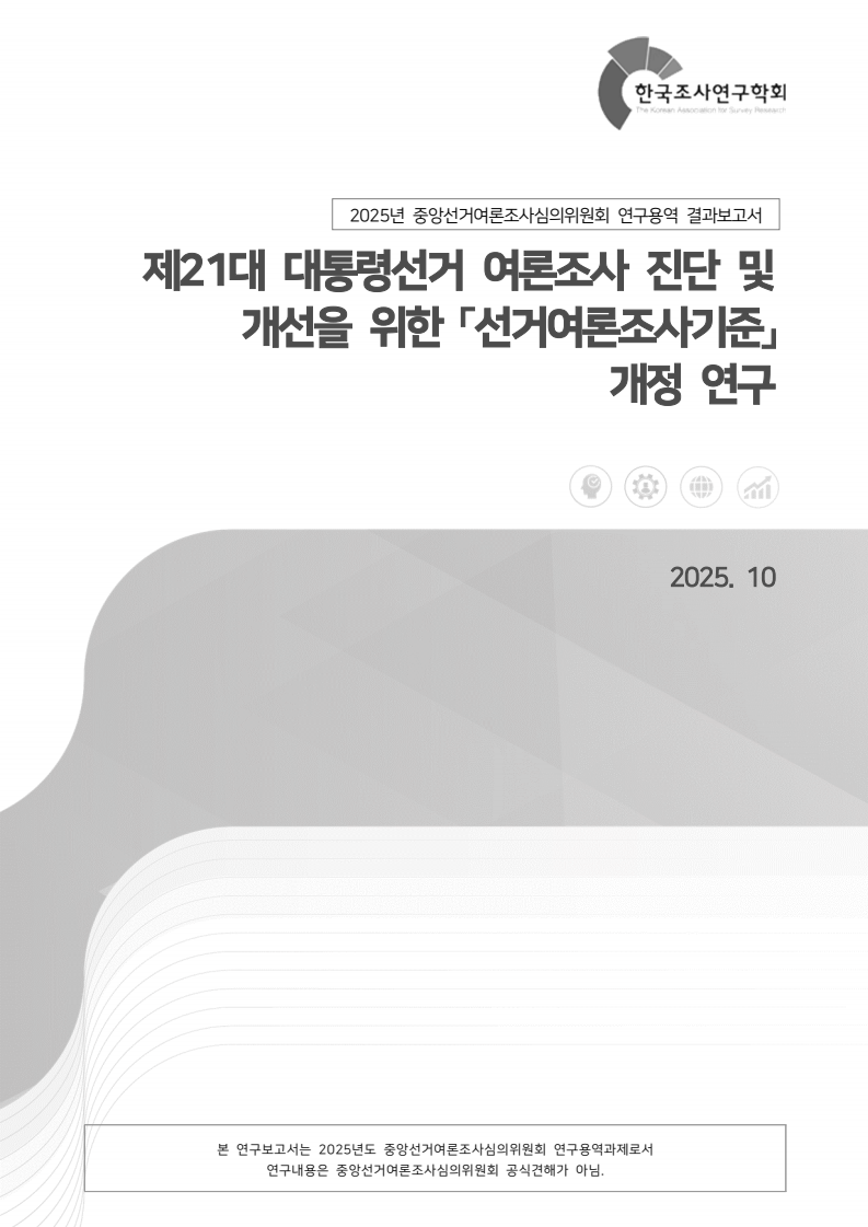 중앙선관위 선거여론조사 기준 연구자료 미리보기